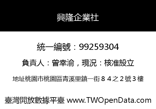 興隆企業社