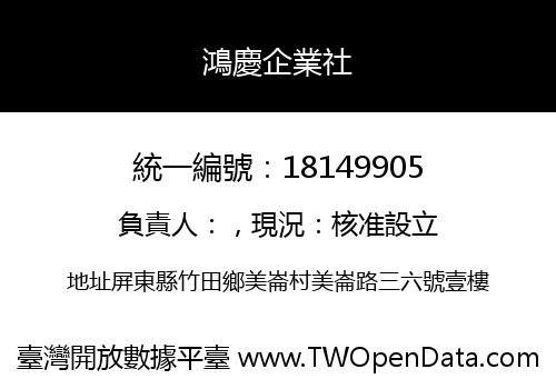鴻慶企業社