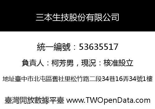 三本生技股份有限公司