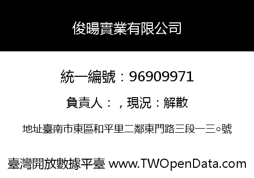 俊暘實業有限公司