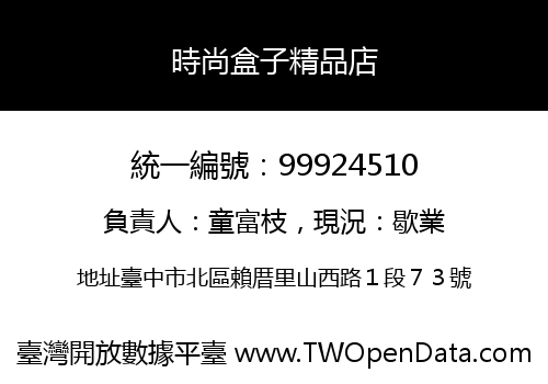 時尚盒子精品店