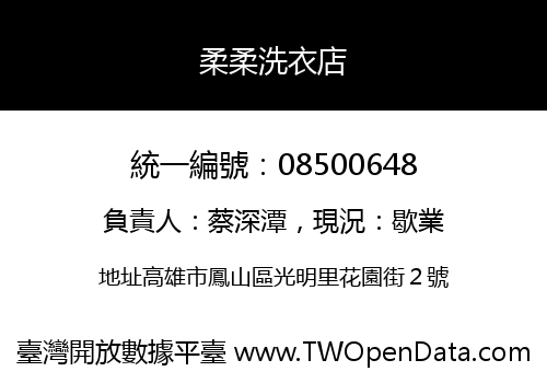 柔柔洗衣店