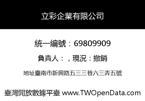 立彩企業有限公司