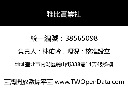 雅比實業社