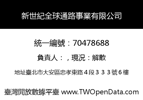 新世紀全球通路事業有限公司