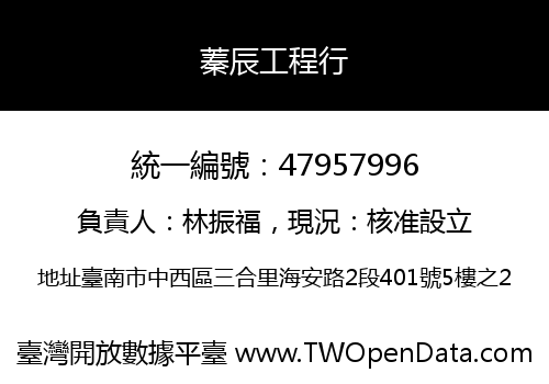 蓁辰工程行