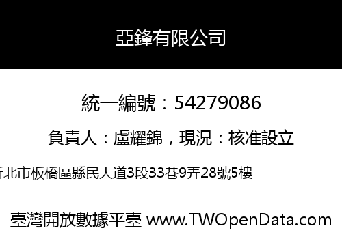 亞鋒有限公司