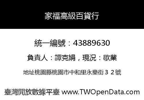 家福高級百貨行