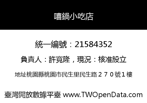 嘻鍋小吃店