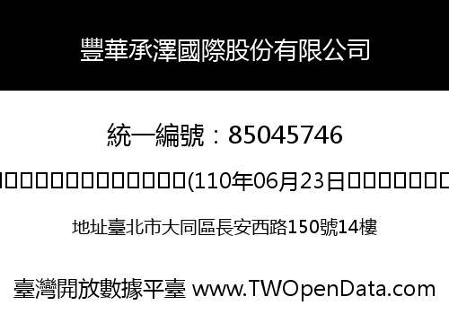 豐華承澤國際股份有限公司