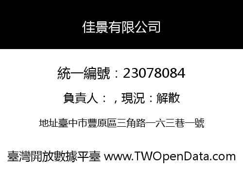 佳景有限公司