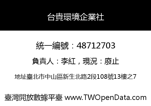台貴環境企業社