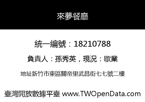 來夢餐廳