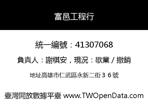 富邑工程行