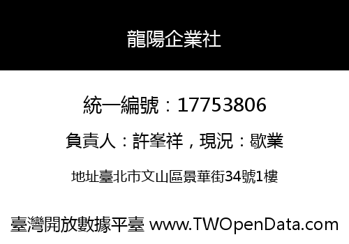 龍陽企業社