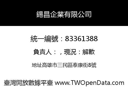 錫昌企業有限公司