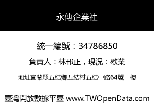 永傳企業社