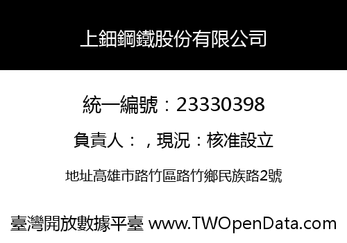 上鈿鋼鐵股份有限公司