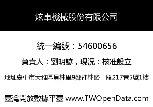 炫車機械股份有限公司