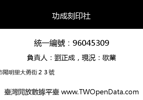功成刻印社