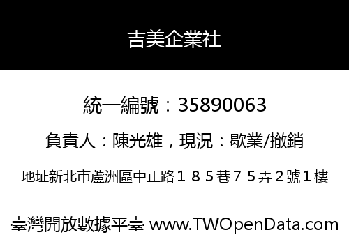 吉美企業社