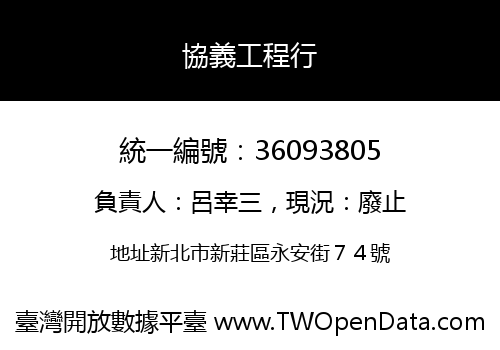 協義工程行