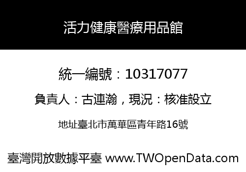 活力健康醫療用品館