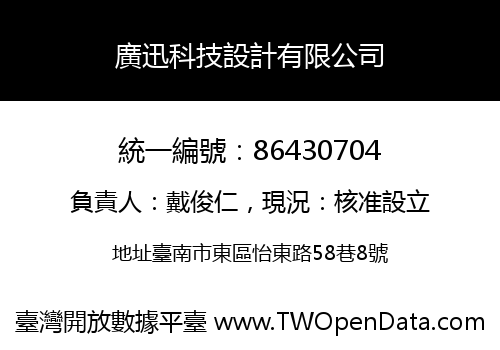 廣迅科技設計有限公司