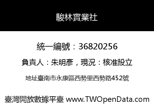 駿林實業社