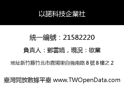 以諾科技企業社