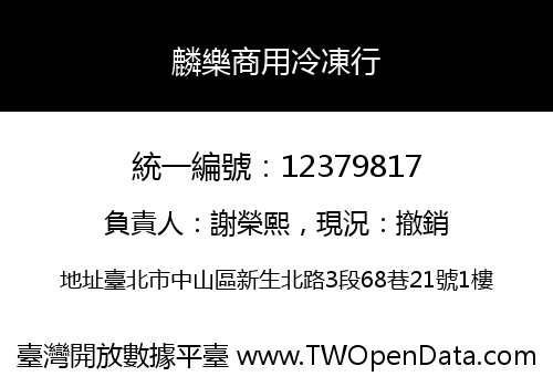 麟樂商用冷凍行