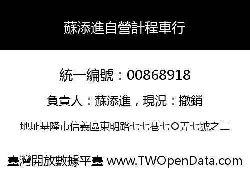 蘇添進自營計程車行