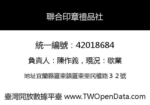 聯合印章禮品社