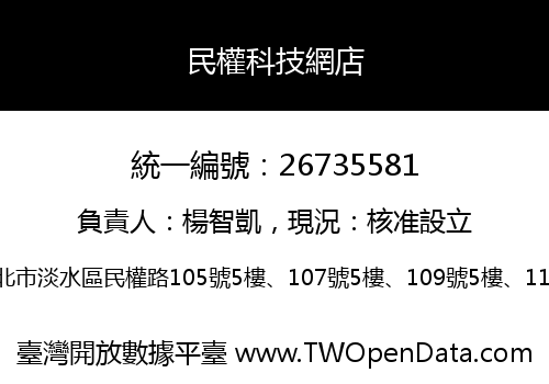 民權科技網店