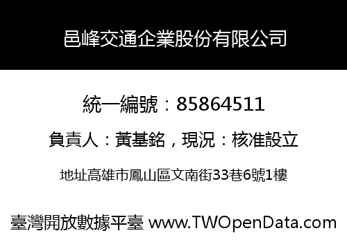 邑峰交通企業股份有限公司