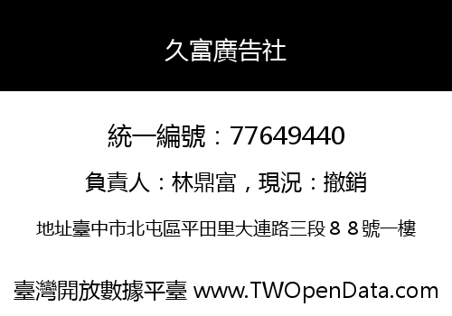 久富廣告社
