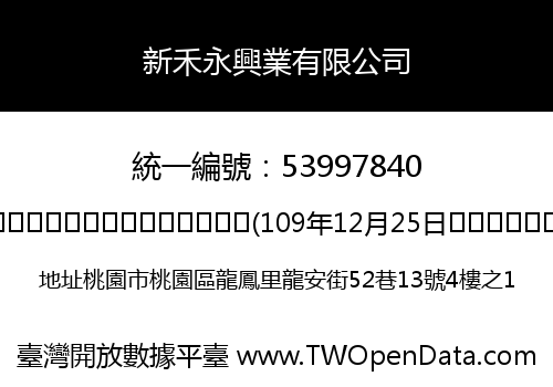 新禾永興業有限公司