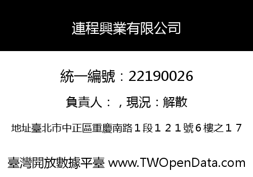 連程興業有限公司