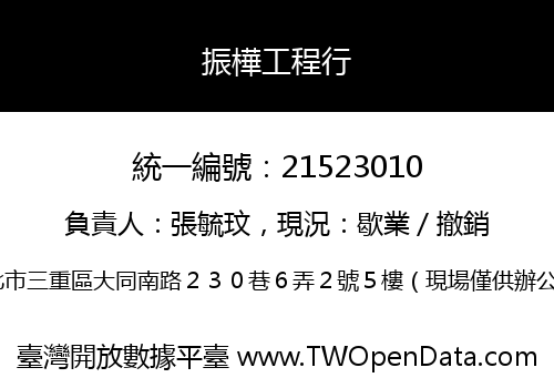 振樺工程行