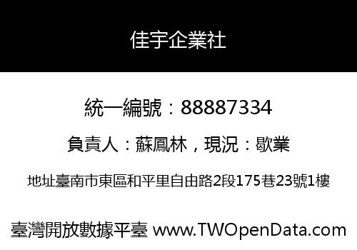佳宇企業社