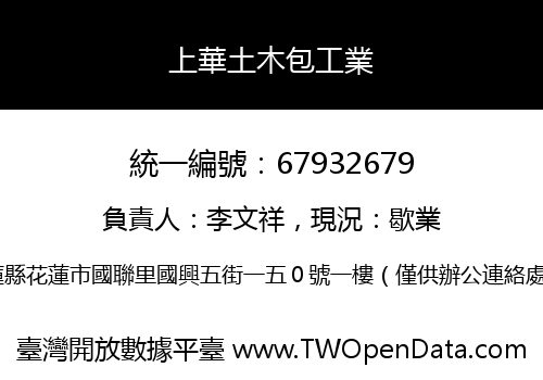 上華土木包工業