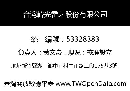 台灣韓光雷射股份有限公司