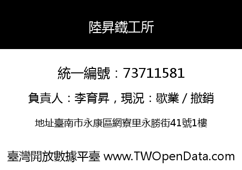 陸昇鐵工所