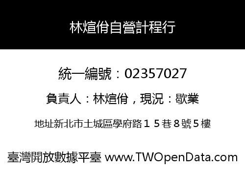 林煊佾自營計程行