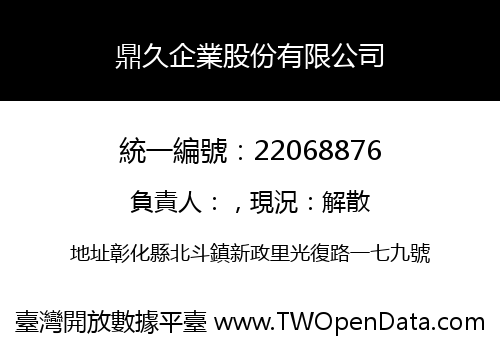 鼎久企業股份有限公司