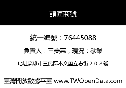 頡匠商號
