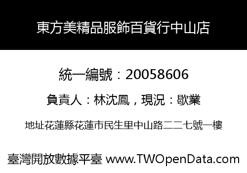 東方美精品服飾百貨行中山店