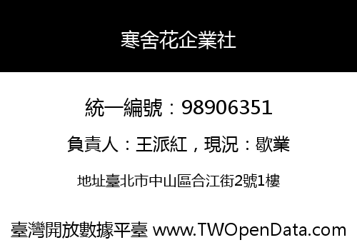寒舍花企業社