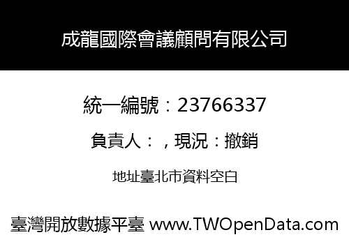 成龍國際會議顧問有限公司
