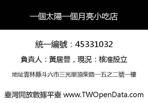 一個太陽一個月亮小吃店